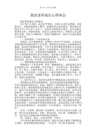 我的教师成长心得体会