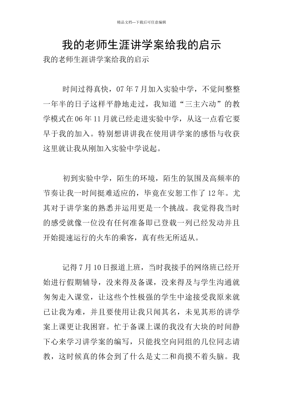 我的教师生涯讲学案给我的启示_第1页