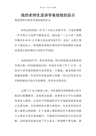 我的教师生涯讲学案给我的启示