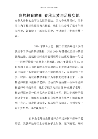 我的教育故事-春秋大梦与足履实地