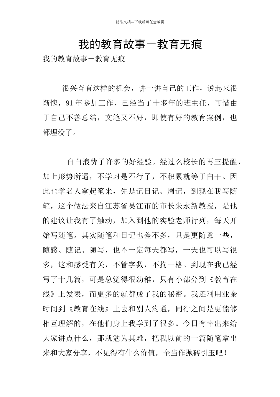 我的教育故事-教育无痕_第1页