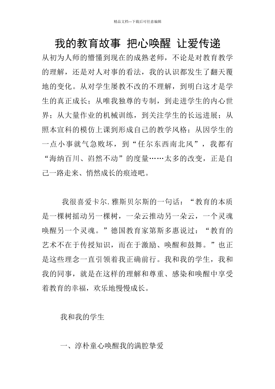 我的教育故事-把心唤醒-让爱传递_第1页
