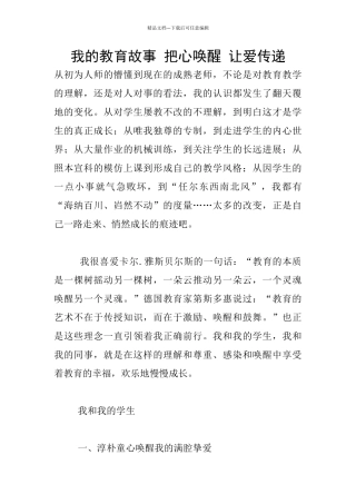 我的教育故事-把心唤醒-让爱传递