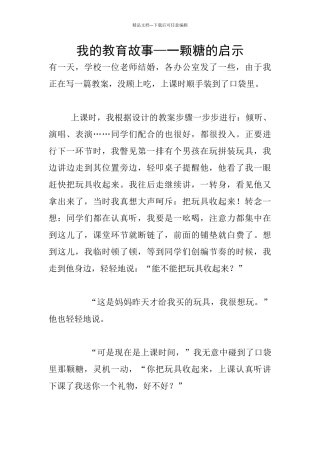 我的教育故事—一颗糖的启示