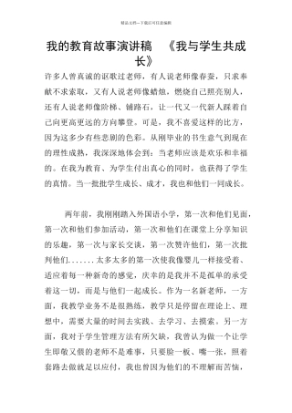 我的教育故事演讲稿--《我与学生共成长》
