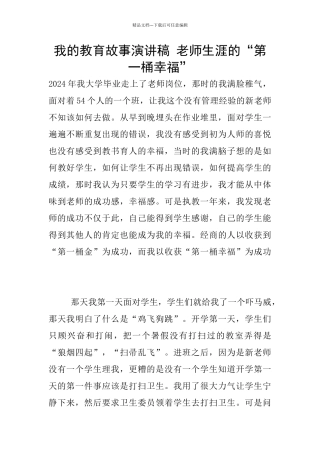 我的教育故事演讲稿-教师生涯的“第一桶幸福”