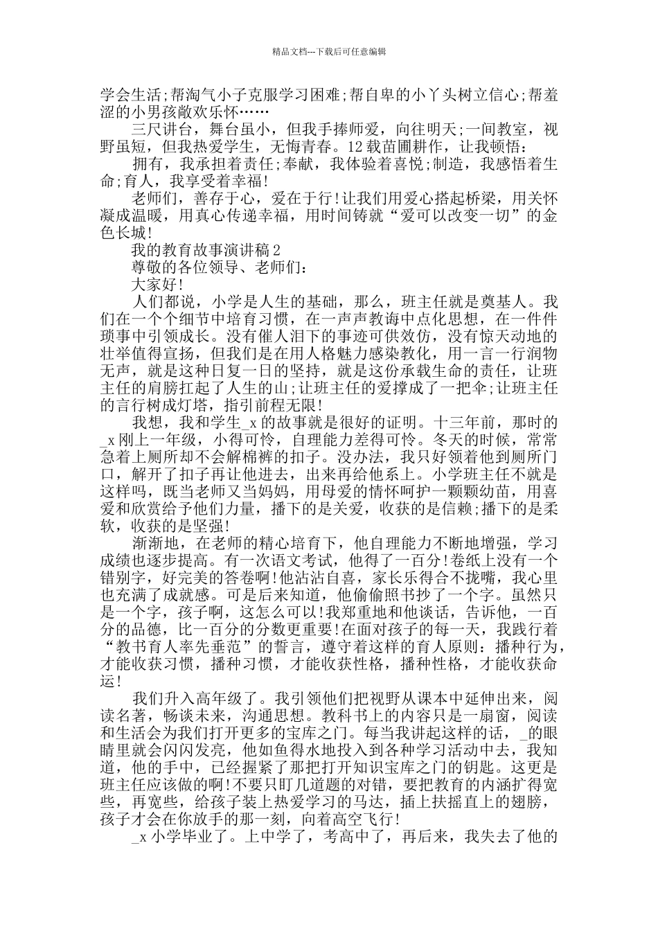 我的教育故事演讲稿500字精选_第2页