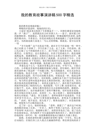 我的教育故事演讲稿500字精选