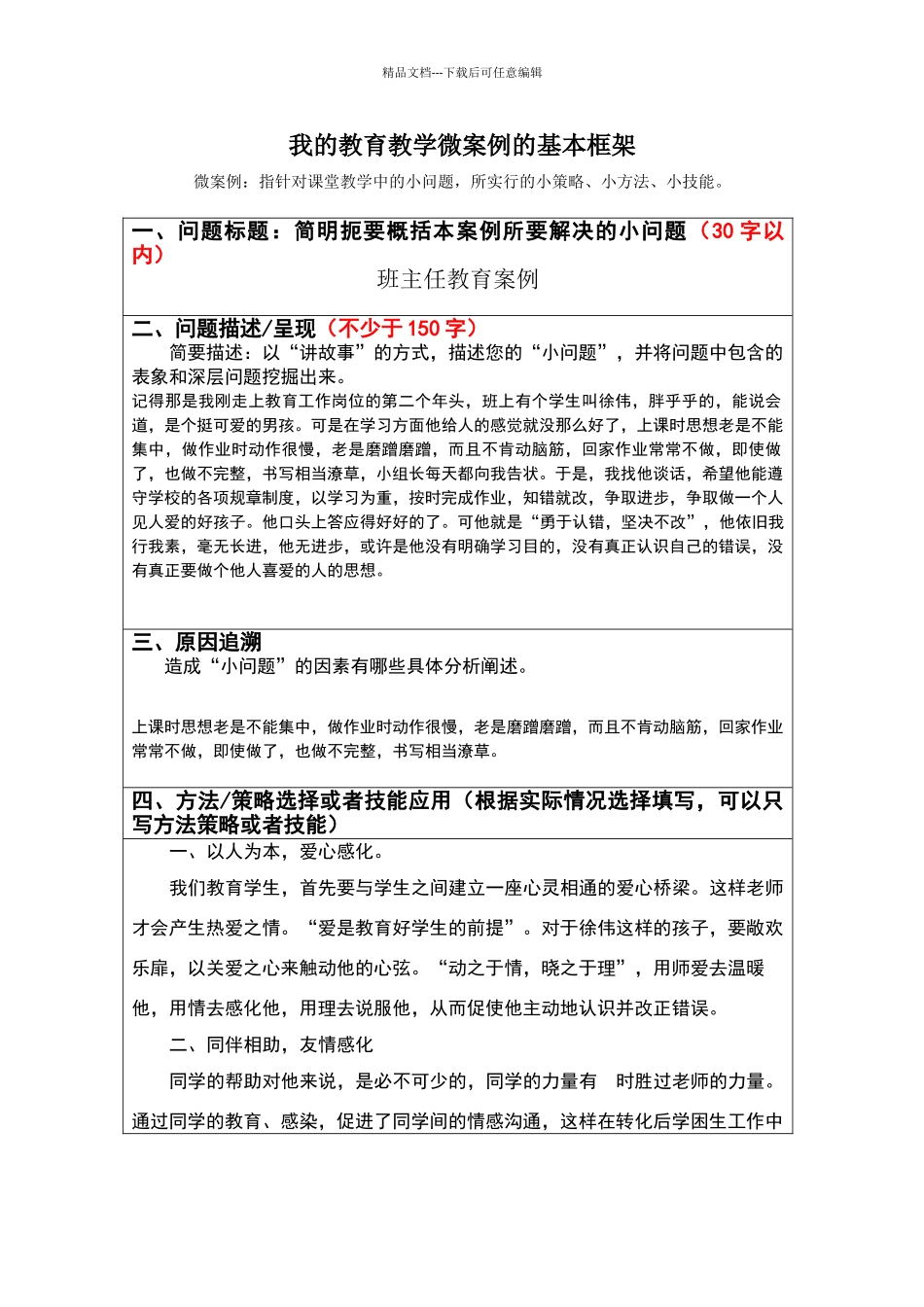 我的教育教学微案例_第1页