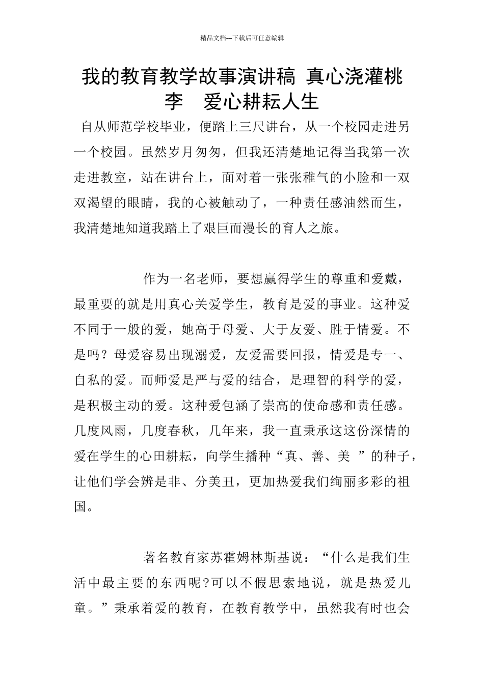 我的教育教学故事演讲稿_第1页