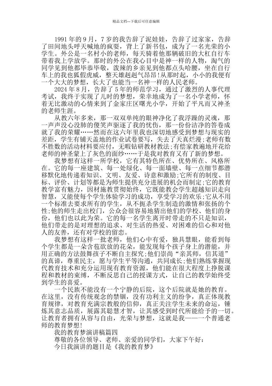我的教育梦主题演讲稿5篇_第3页