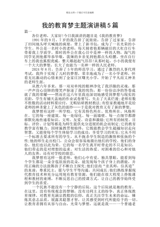 我的教育梦主题演讲稿5篇