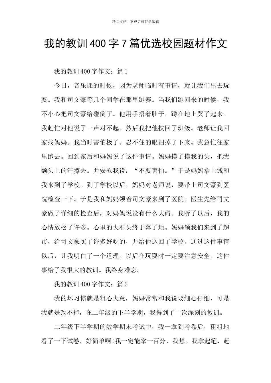 我的教训400字7篇优选校园题材作文_第1页