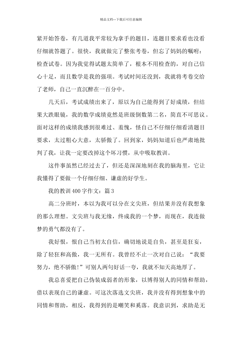 我的教训400字7篇优选校园题材作文_第2页