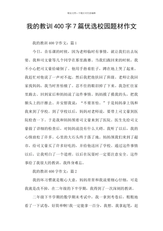 我的教训400字7篇优选校园题材作文