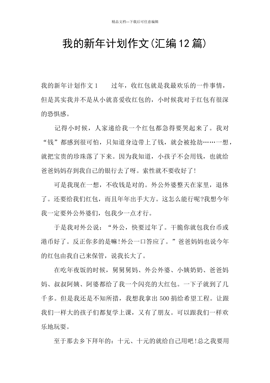 我的新年计划作文_第1页