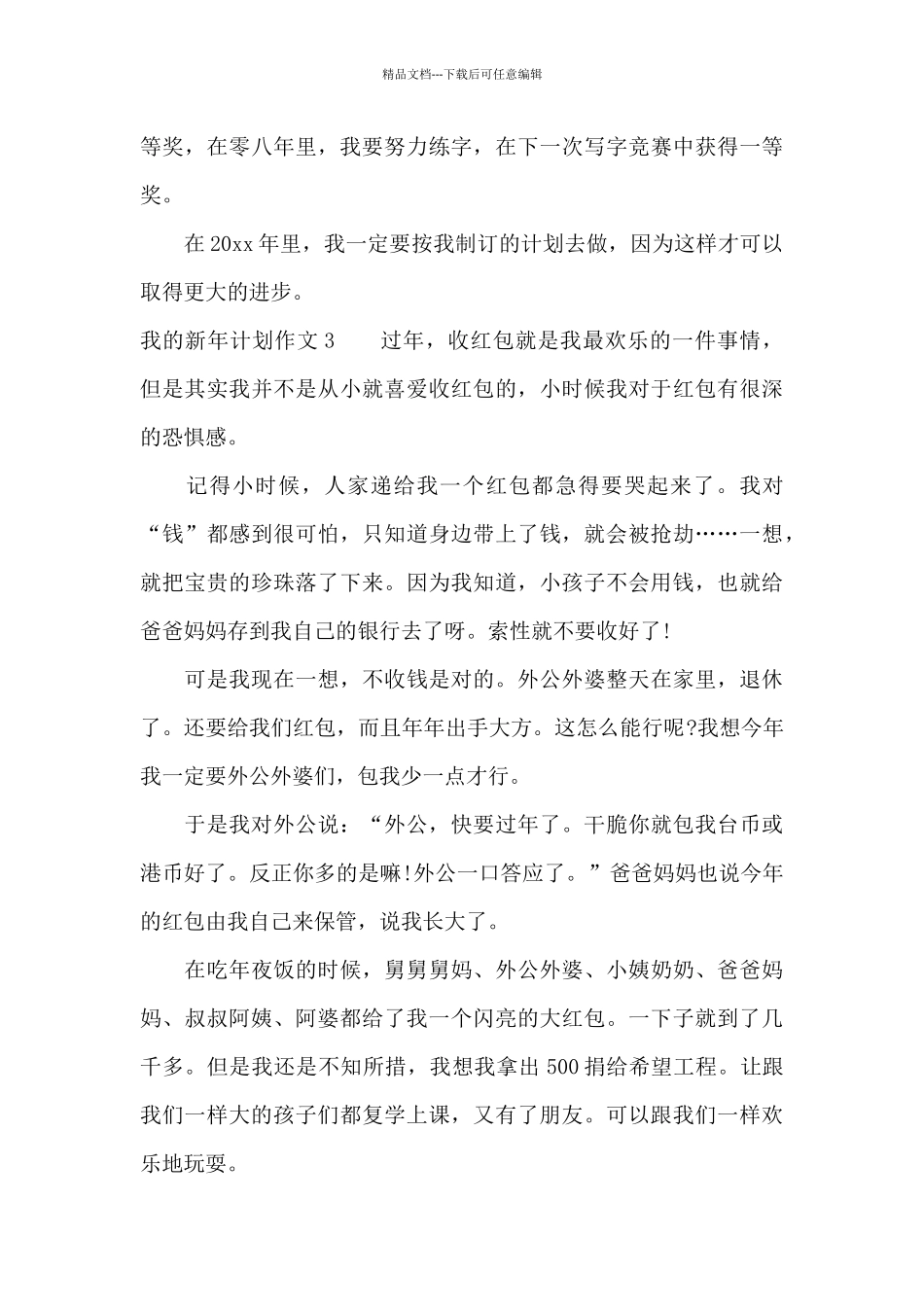 我的新年计划作文13篇_第3页