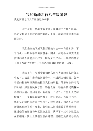 我的新疆之行八年级游记