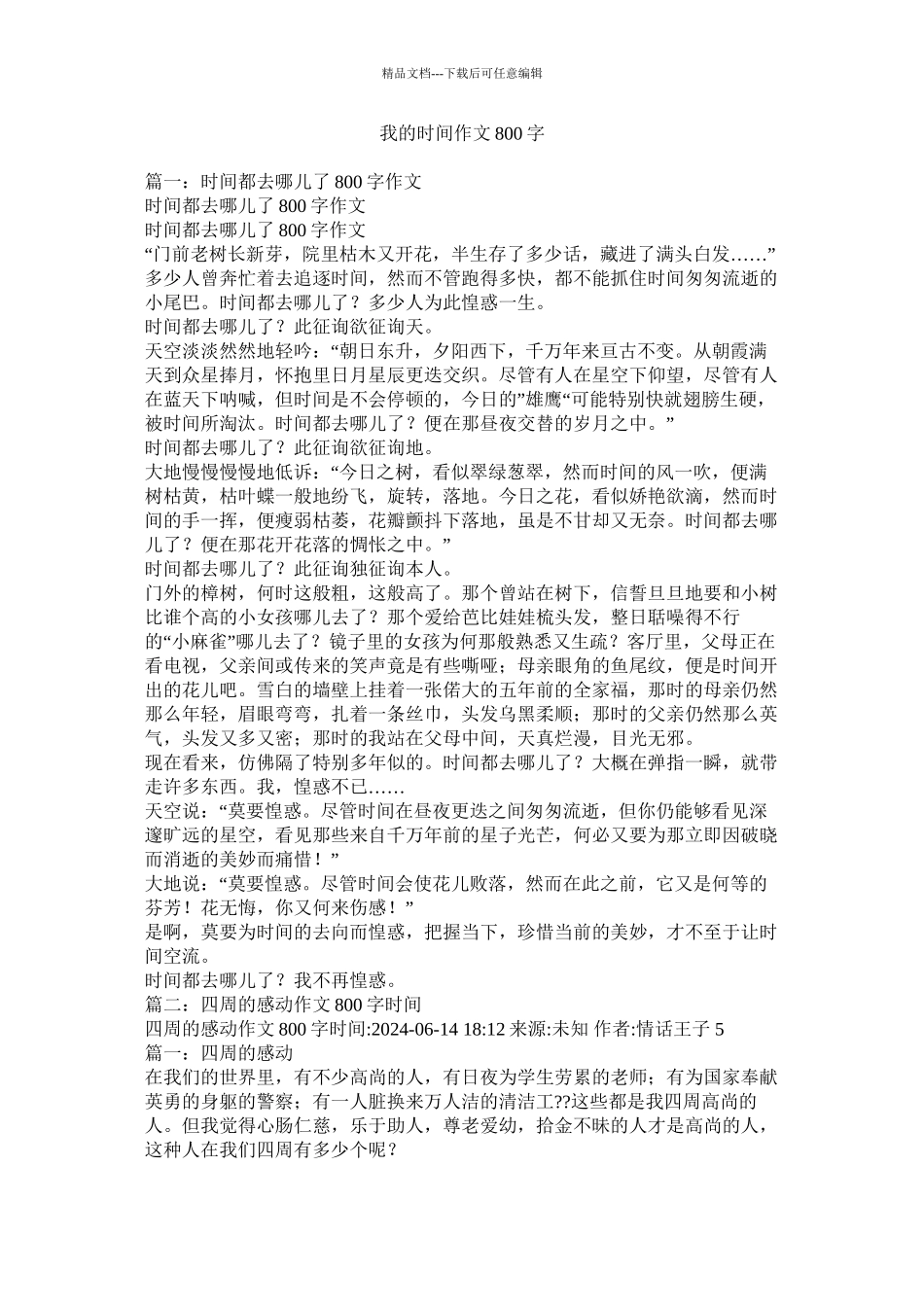 我的时间作文800字_第1页