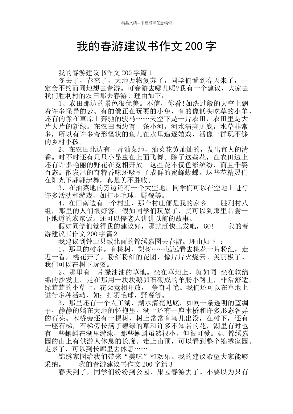 我的春游建议书作文200字_第1页