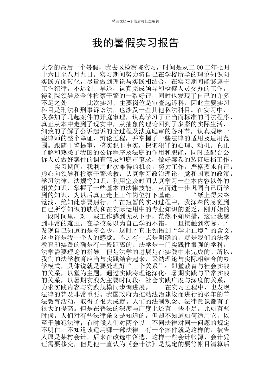 我的暑假实习报告_第1页