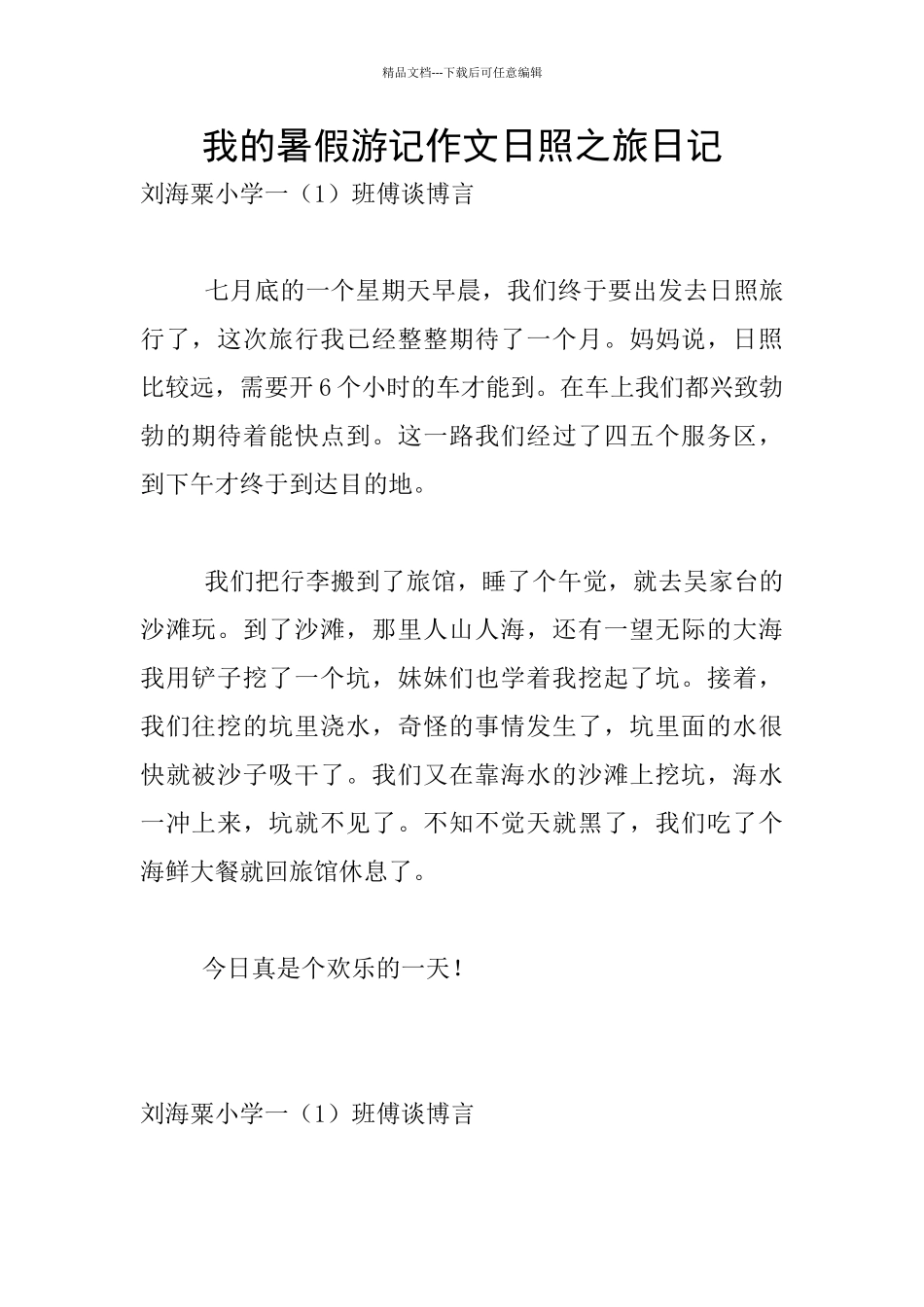 我的暑假游记作文日照之旅日记_第1页