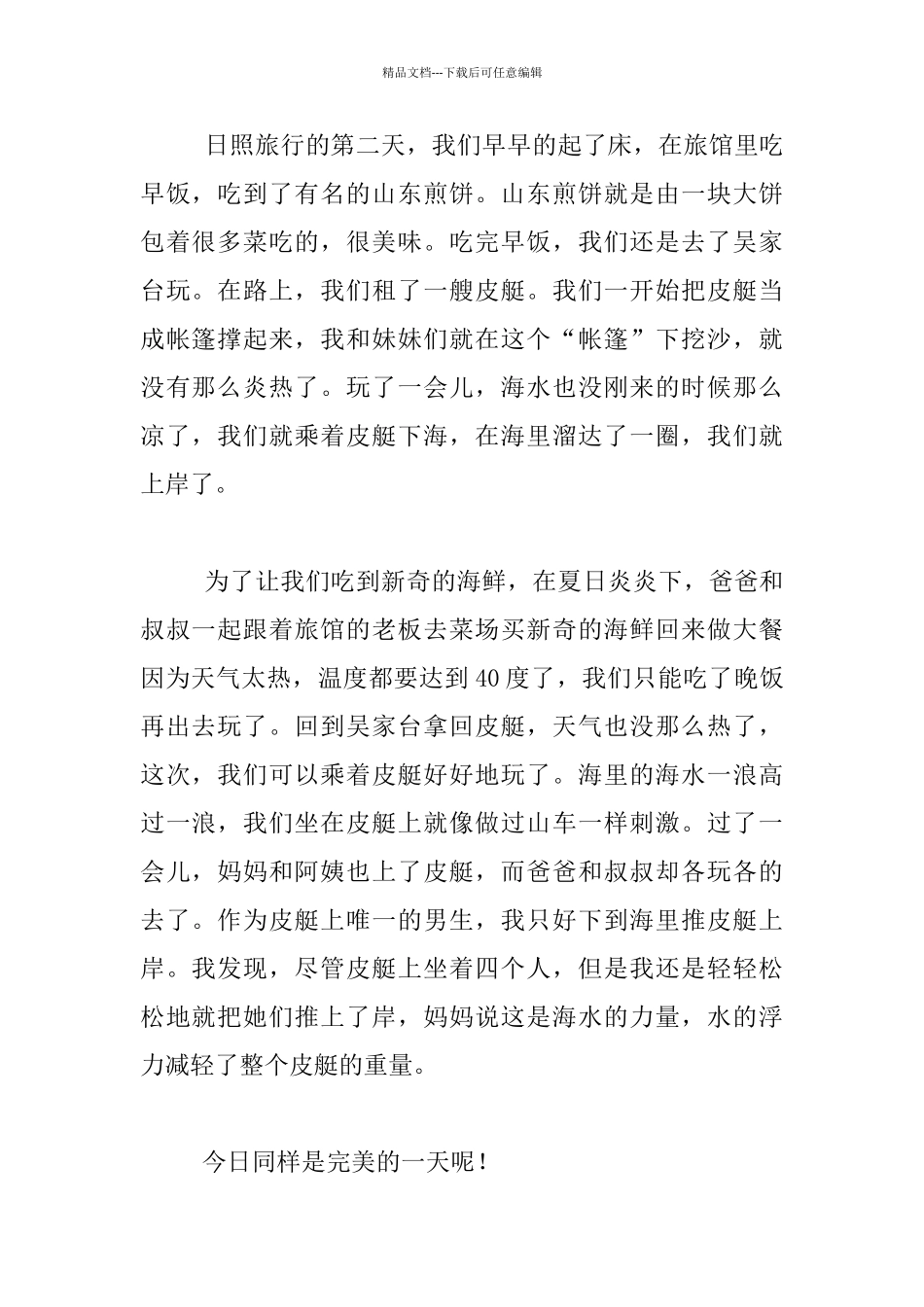 我的暑假游记作文日照之旅日记_第2页