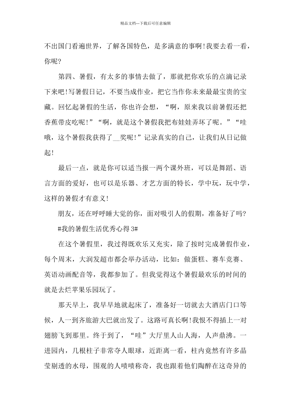 我的暑假生活优秀心得5篇_第3页