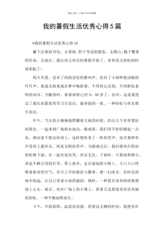 我的暑假生活优秀心得5篇