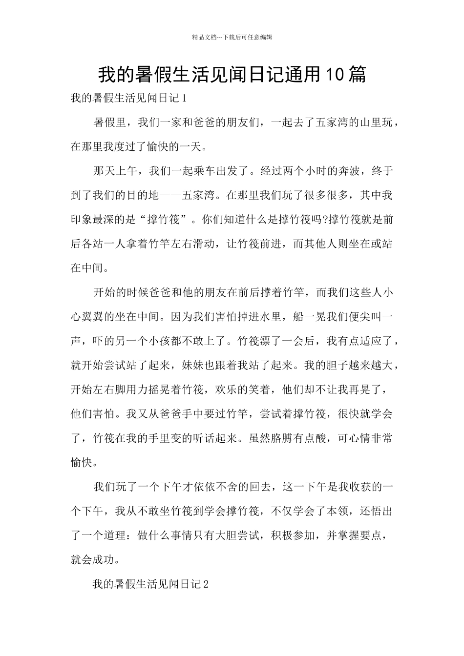 我的暑假生活见闻日记通用10篇_第1页