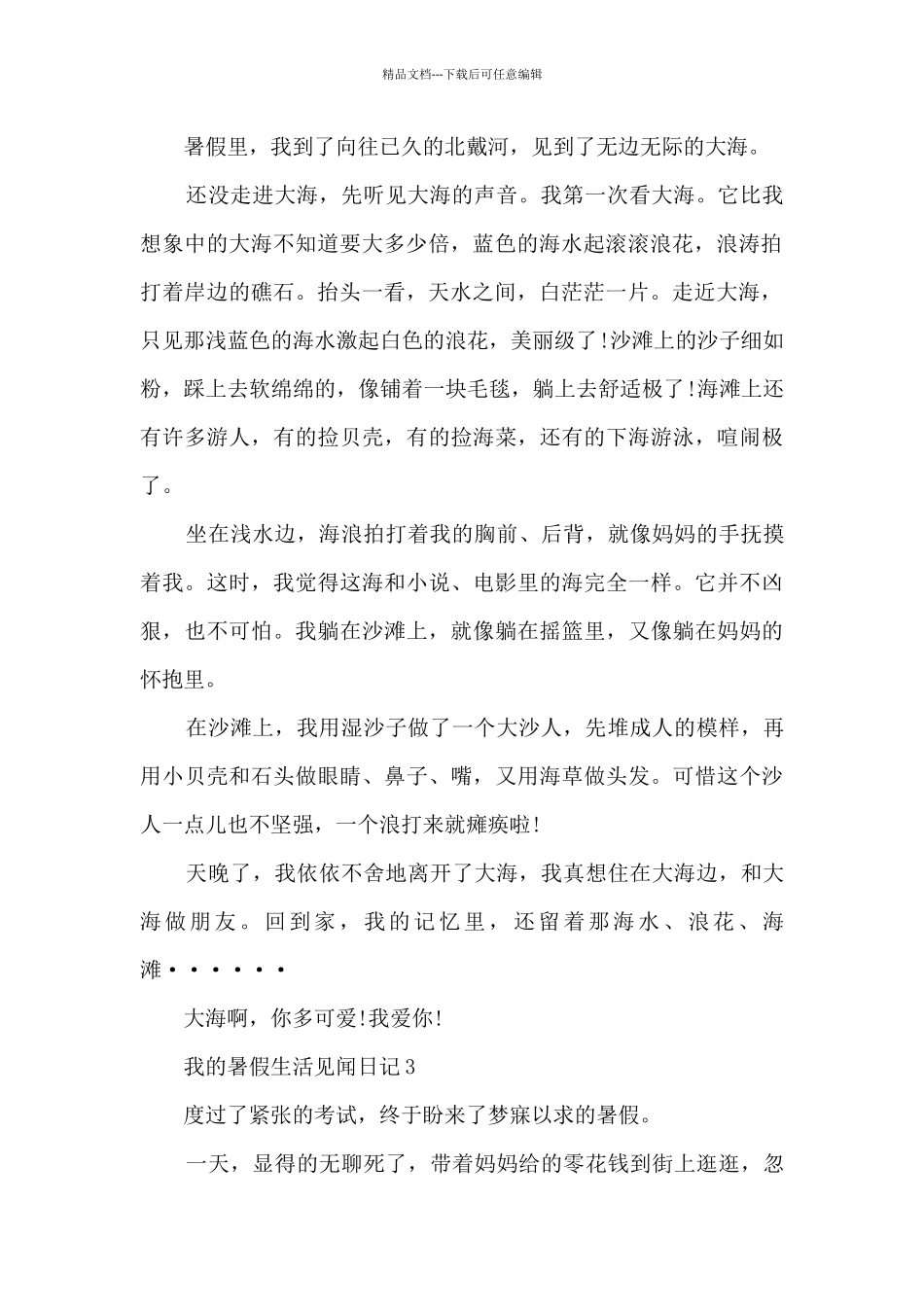 我的暑假生活见闻日记通用10篇_第2页