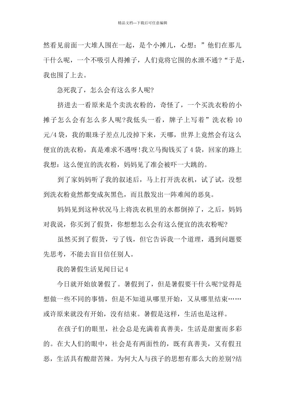 我的暑假生活见闻日记通用10篇_第3页