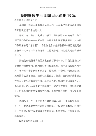 我的暑假生活见闻日记通用10篇