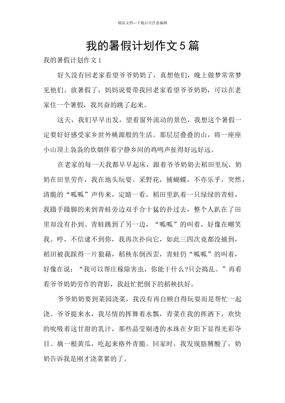 我的暑假计划作文5篇_第1页