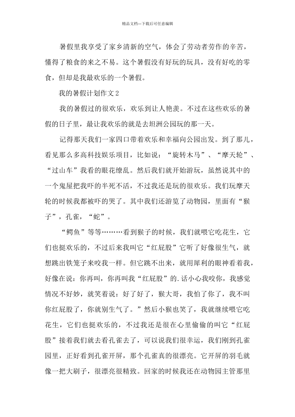 我的暑假计划作文5篇_第2页