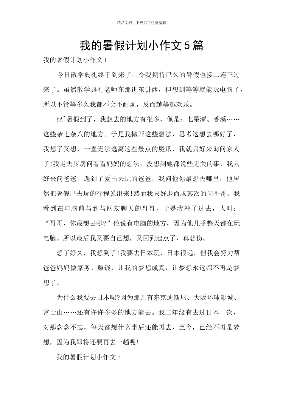 我的暑假计划小作文5篇_第1页