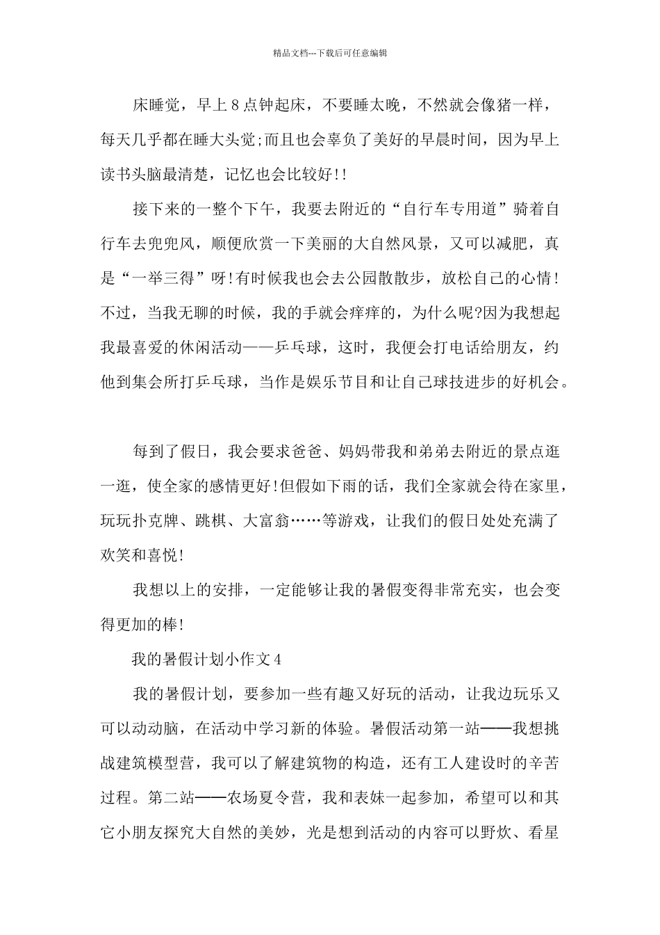 我的暑假计划小作文5篇_第3页