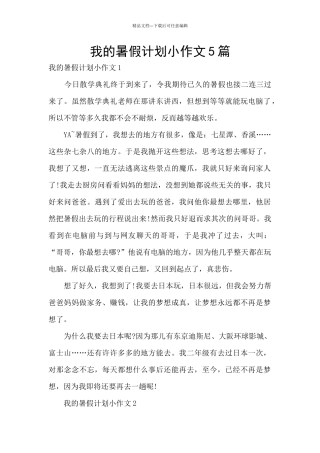 我的暑假计划小作文5篇
