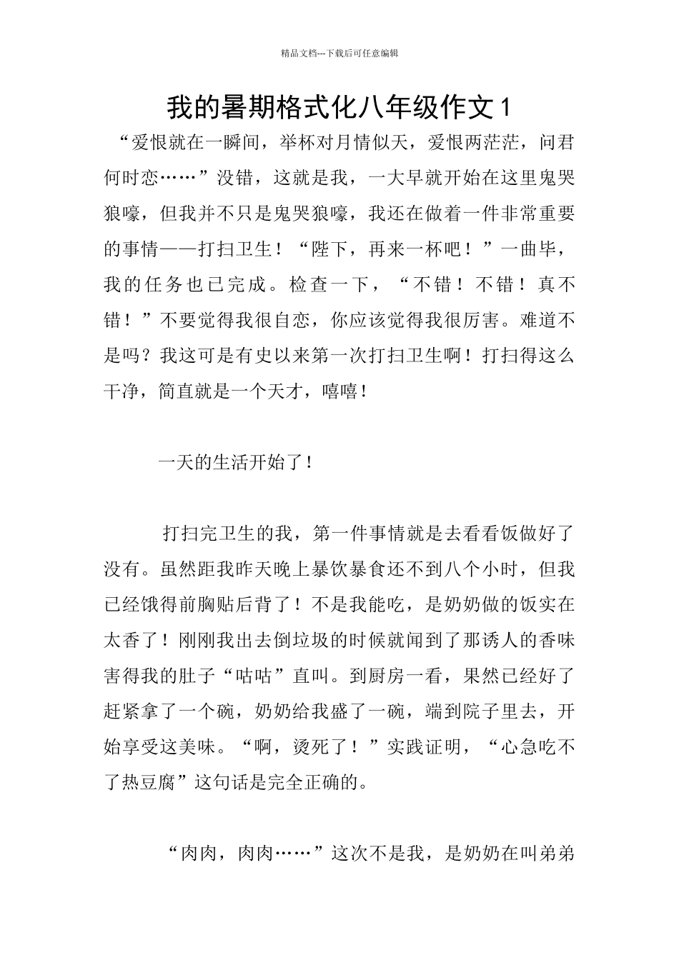 我的暑期格式化八年级作文1_第1页