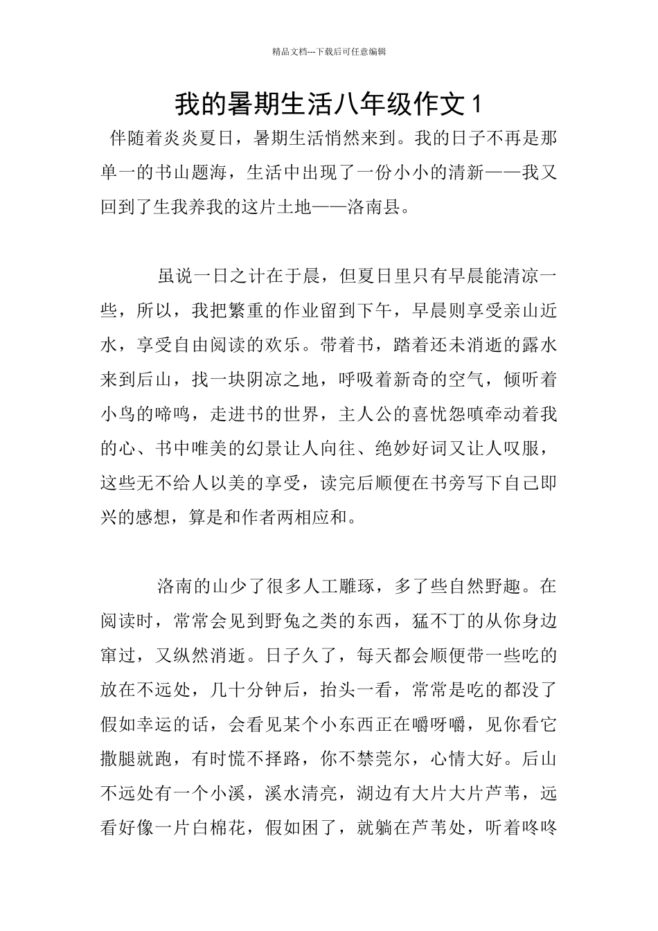 我的暑期生活八年级作文1_第1页