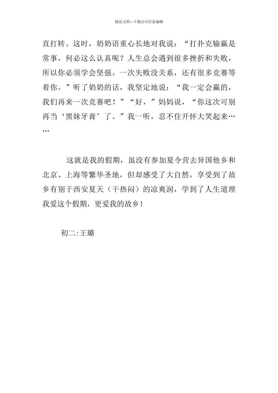 我的暑期生活八年级作文1_第3页