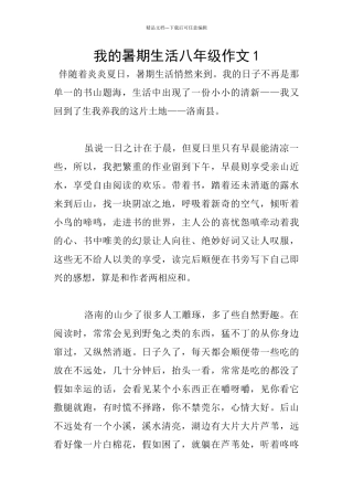 我的暑期生活八年级作文1