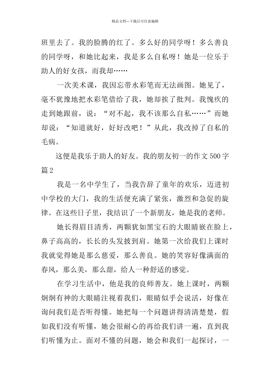 我的朋友初一的作文500字锦集10篇_第2页