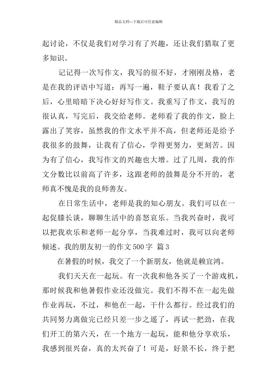 我的朋友初一的作文500字锦集10篇_第3页