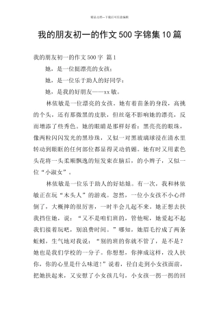 我的朋友初一的作文500字锦集10篇