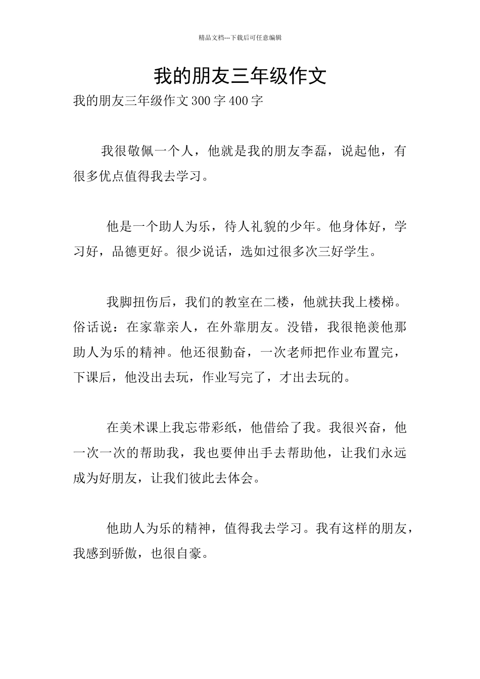 我的朋友三年级作文_第1页