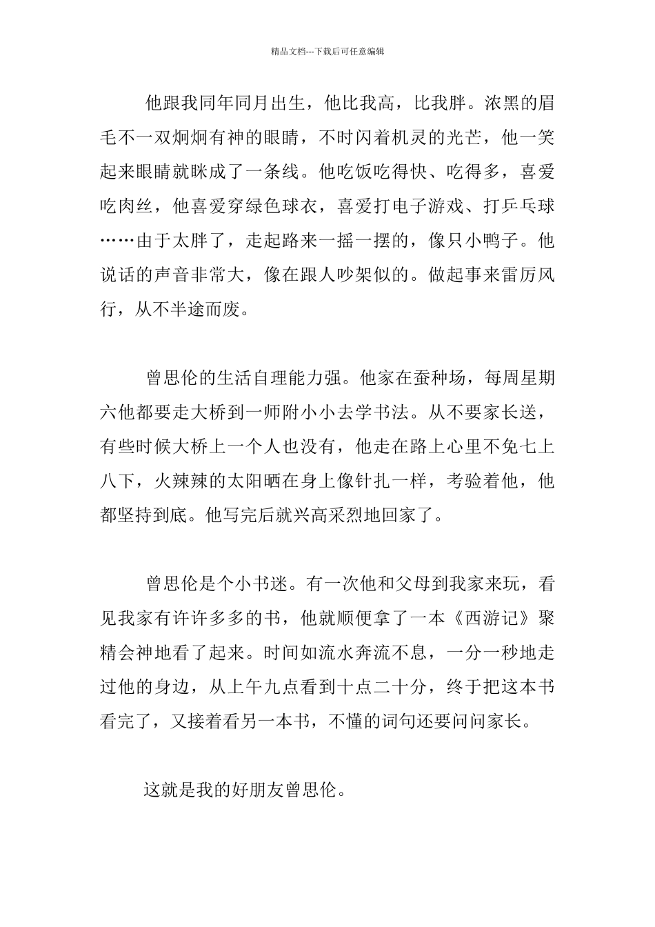 我的朋友三年级作文_第2页