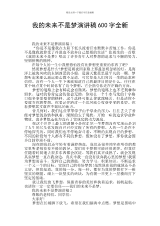 我的未来不是梦演讲稿600字全新