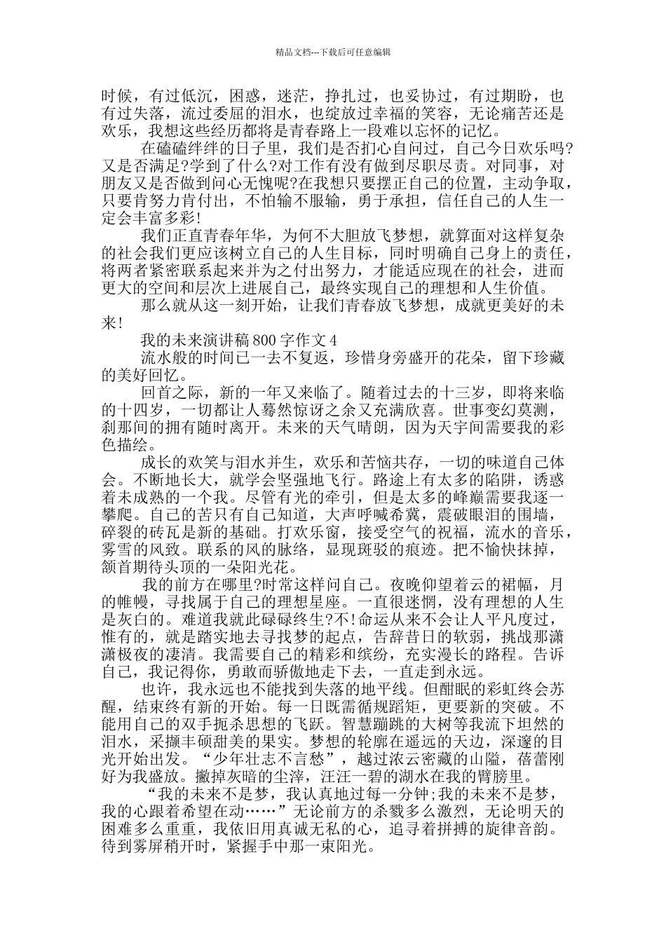 我的未来演讲稿800字作文5篇_第3页