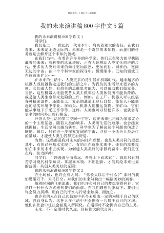 我的未来演讲稿800字作文5篇